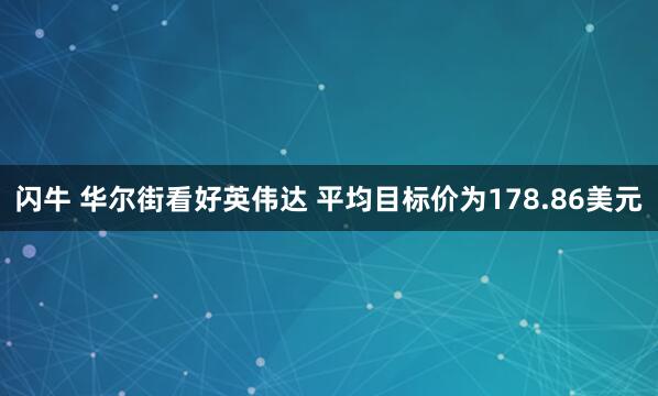 闪牛 华尔街看好英伟达 平均目标价为178.86美元